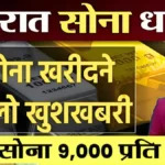 सोने-चांदी के रेट में अचानक बदलाव, निवेश से पहले जानें ताज़ा अपडेट | Gold Price Today