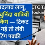 तत्काल बुकिंग में बड़ा बदलाव! IRCTC ने लागू किए नए नियम, अब हर किसी को नहीं मिलेगा कन्फर्म टिकट | IRCTC Tatkal Ticket Rules