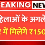 महिलाओं के लिए ताज़ा खबर – अगले 24 घंटे में मिलेंगे 1500 रुपये, तुरंत देखें तरीका| Ladli Bahin Yojana 19th Installment