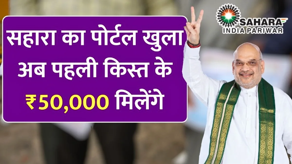 Sahara India Refund Start March 2026