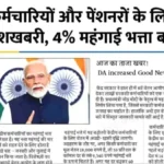 सरकारी कर्मचारियों के लिए राहत भरी खबर! महंगाई भत्ते में 4% की बढ़ोतरी से सैलरी में उछाल | ​DA Hike Update 2026